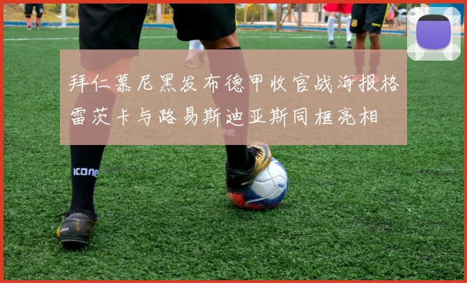 拜仁慕尼黑发布德甲收官战海报格雷茨卡与路易斯迪亚斯同框亮相