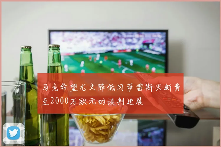 马竞希望尤文降低冈萨雷斯买断费至2000万欧元的谈判进展