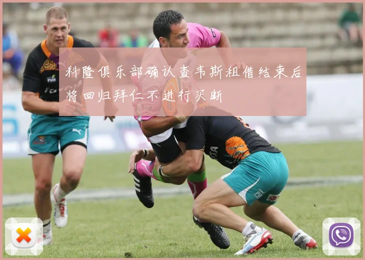 科隆俱乐部确认查韦斯租借结束后将回归拜仁不进行买断